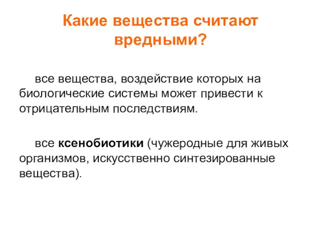 Какие вещества считают вредными? все вещества, воздействие которых на биологические