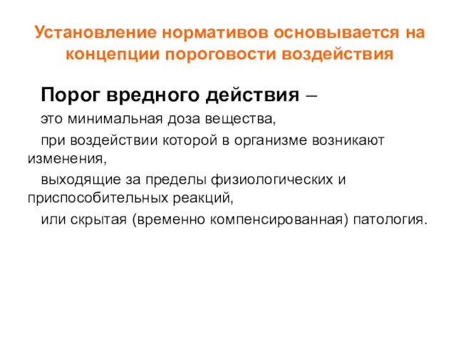 Установление нормативов основывается на концепции пороговости воздействия Порог вредного действия