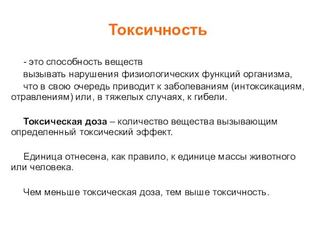 Токсичность - это способность веществ вызывать нарушения физиологических функций организма,