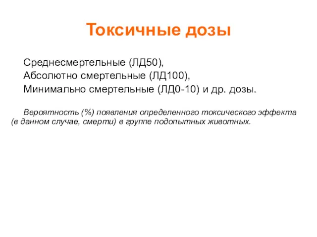 Токсичные дозы Среднесмертельные (ЛД50), Абсолютно смертельные (ЛД100), Минимально смертельные (ЛД0-10)