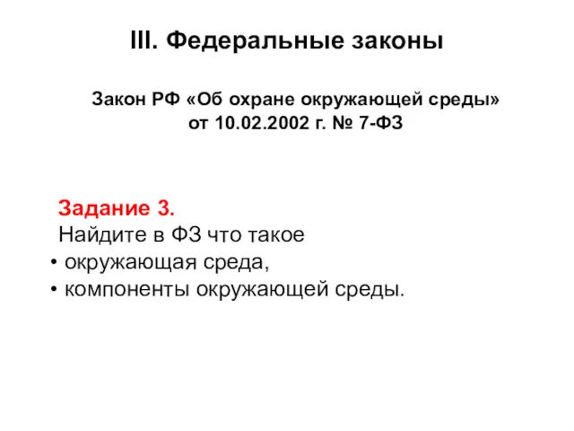 Закон РФ «Об охране окружающей среды» от 10.02.2002 г. №