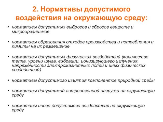 2. Нормативы допустимого воздействия на окружающую среду: нормативы допустимых выбросов