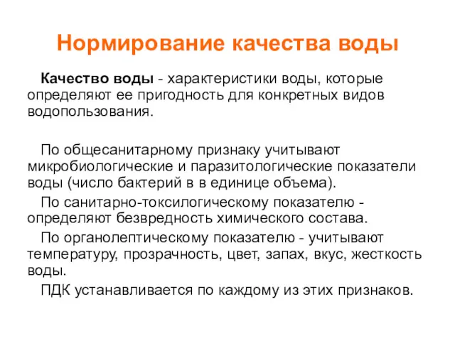 Нормирование качества воды Качество воды - характеристики воды, которые определяют