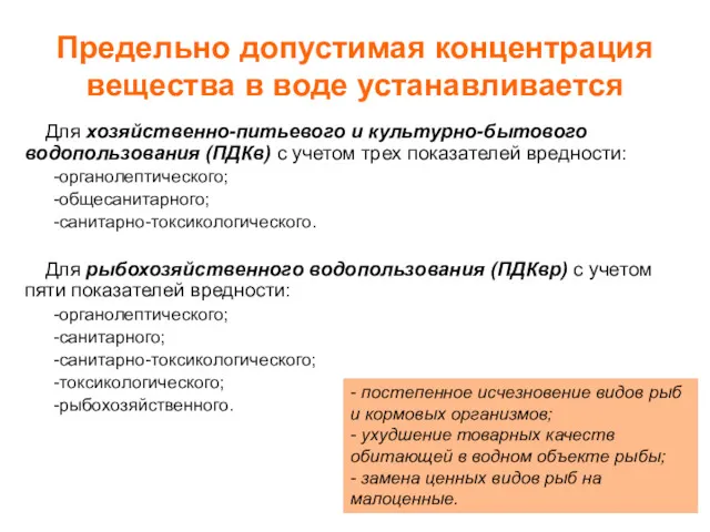 Предельно допустимая концентрация вещества в воде устанавливается Для хозяйственно-питьевого и