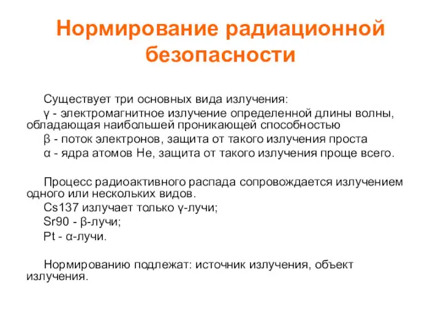 Нормирование радиационной безопасности Существует три основных вида излучения: γ -