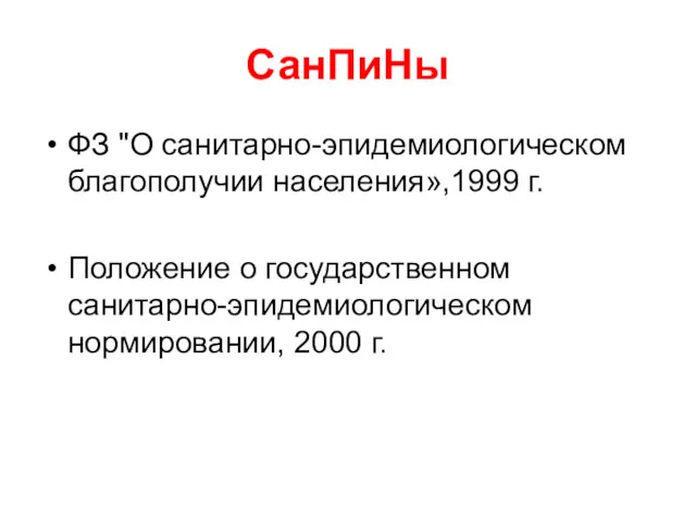 СанПиНы ФЗ "О санитарно-эпидемиологическом благополучии населения»,1999 г. Положение о государственном санитарно-эпидемиологическом нормировании, 2000 г.