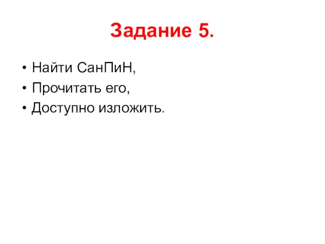 Задание 5. Найти СанПиН, Прочитать его, Доступно изложить.