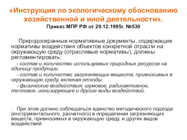 «Инструкция по экологическому обоснованию хозяйственной и иной деятельности». Приказ МПР