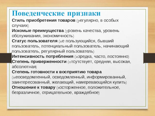 Поведенческие признаки Стиль приобретения товаров (регулярно, в особых случаях) Искомые