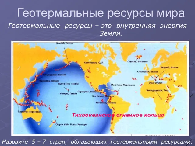 Геотермальные ресурсы мира Назовите 5 – 7 стран, обладающих геотермальными