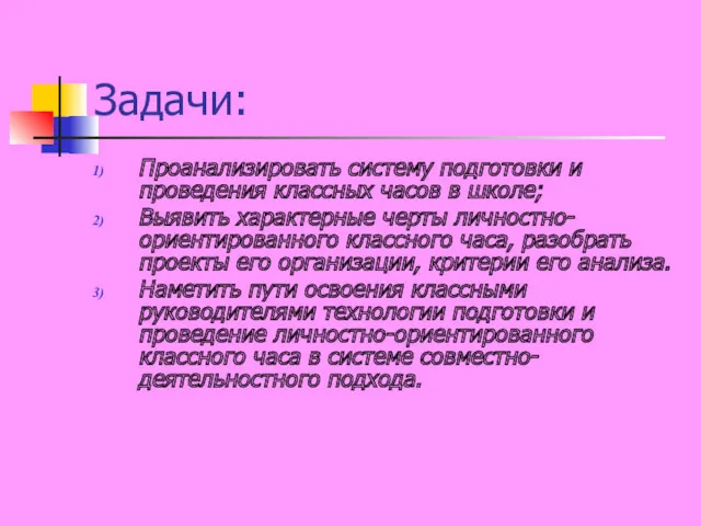 Задачи: Проанализировать систему подготовки и проведения классных часов в школе;