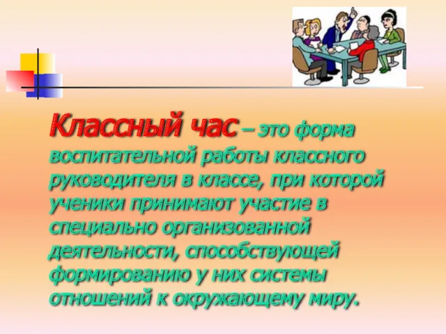 Классный час – это форма воспитательной работы классного руководителя в