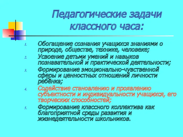 Педагогические задачи классного часа: Обогащение сознания учащихся знаниями о природе,