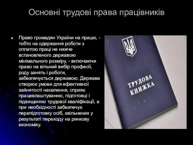Основні трудові права працівників Право громадян України на працю, -