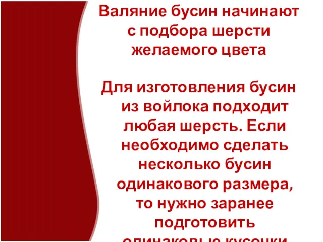 Валяние бусин начинают с подбора шерсти желаемого цвета Для изготовления