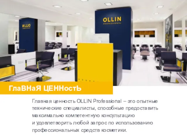 Главная ценность OLLIN Professional – это опытные технические специалисты, способные