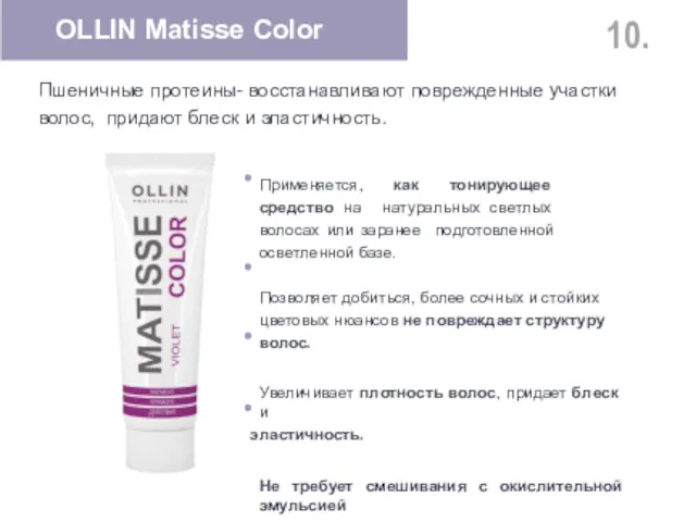 10. OLLIN Matisse Color Пшеничные протеины- восстанавливают поврежденные участки волос,