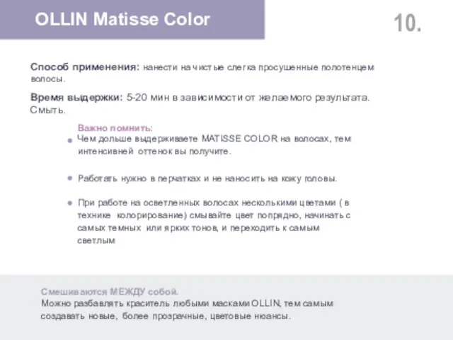 10. OLLIN Matisse Color Способ применения: нанести на чистые слегка