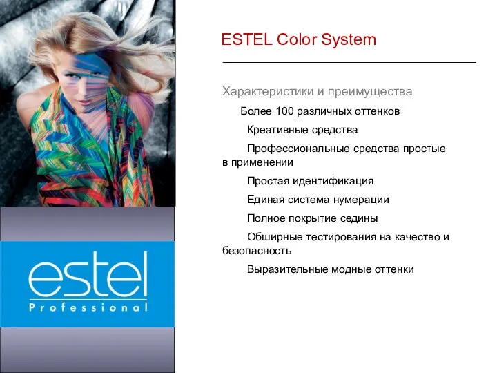 ESTEL Color System Характеристики и преимущества Более 100 различных оттенков