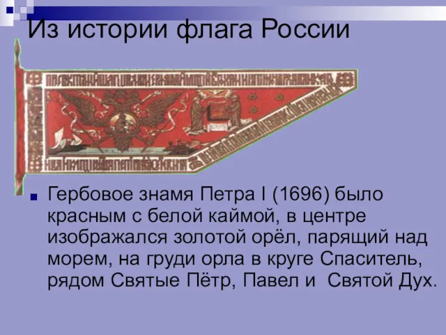 Из истории флага России Гербовое знамя Петра I (1696) было