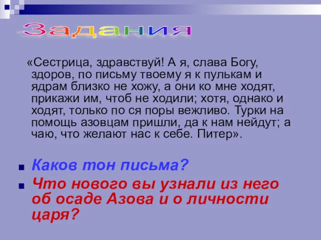 «Сестрица, здравствуй! А я, слава Богу, здоров, по письму твоему