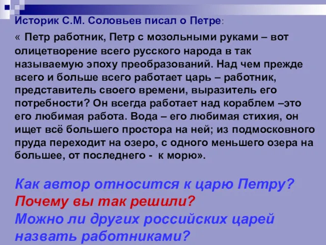 Историк С.М. Соловьев писал о Петре: « Петр работник, Петр