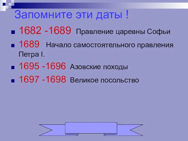 Запомните эти даты ! 1682 -1689 Правление царевны Софьи 1689