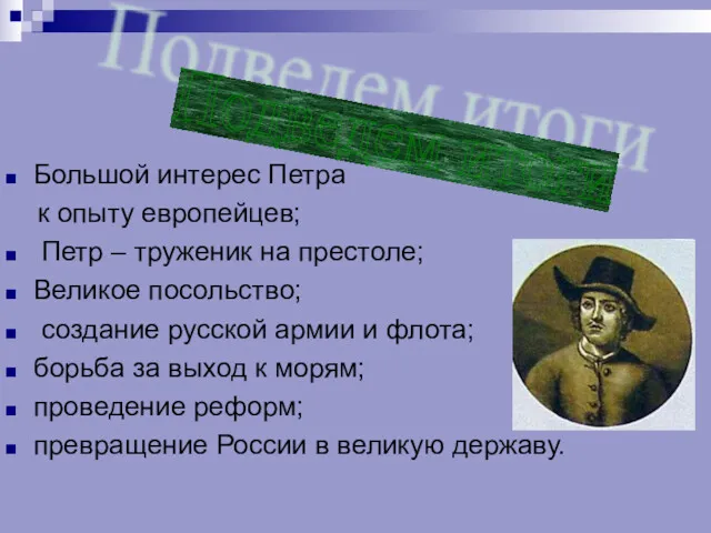 Большой интерес Петра к опыту европейцев; Петр – труженик на