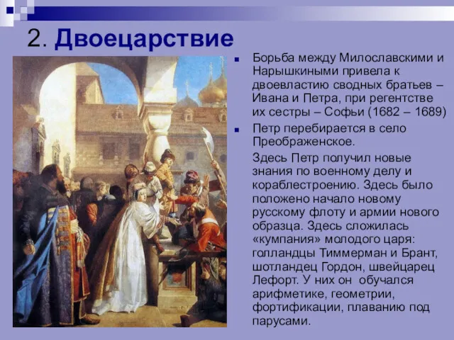 2. Двоецарствие Борьба между Милославскими и Нарышкиными привела к двоевластию