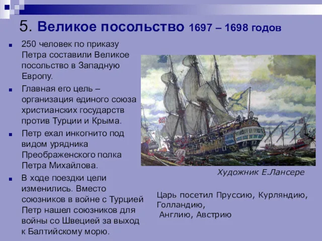 5. Великое посольство 1697 – 1698 годов 250 человек по