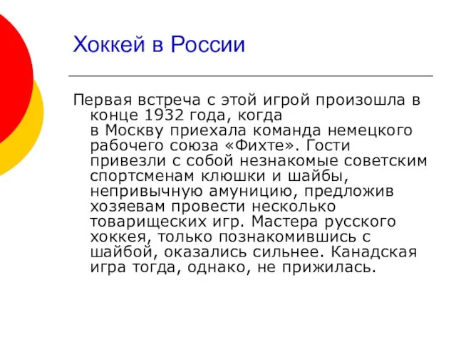 Хоккей в России Первая встреча с этой игрой произошла в