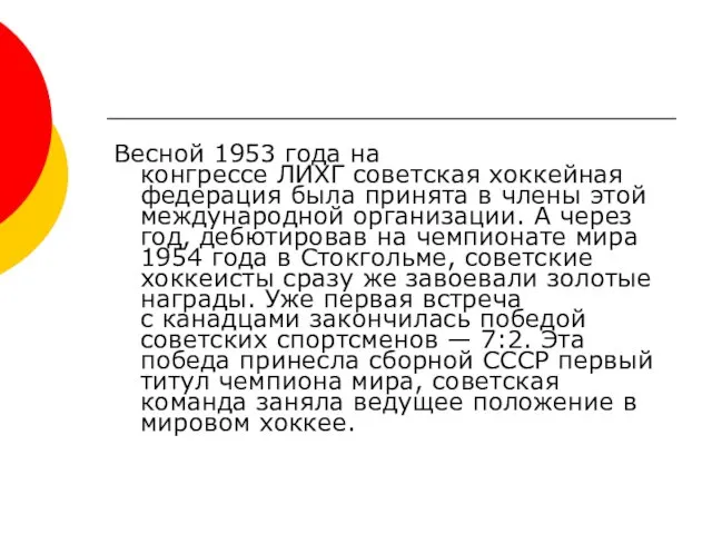 Весной 1953 года на конгрессе ЛИХГ советская хоккейная федерация была