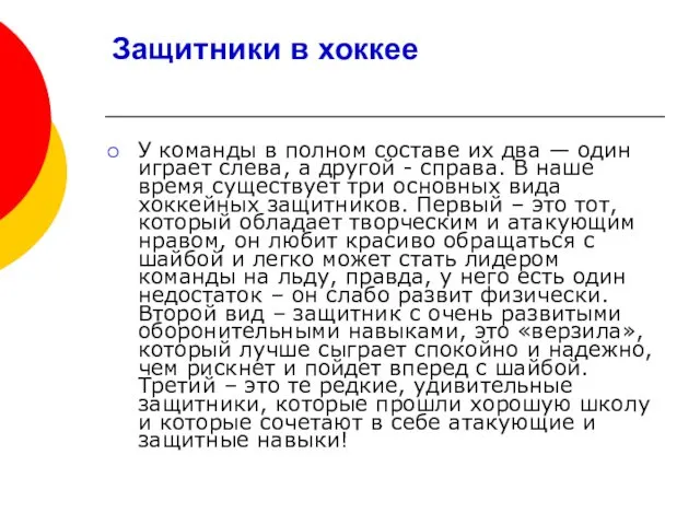 Защитники в хоккее У команды в полном составе их два