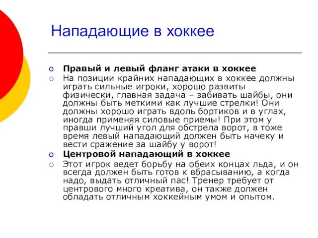 Нападающие в хоккее Правый и левый фланг атаки в хоккее