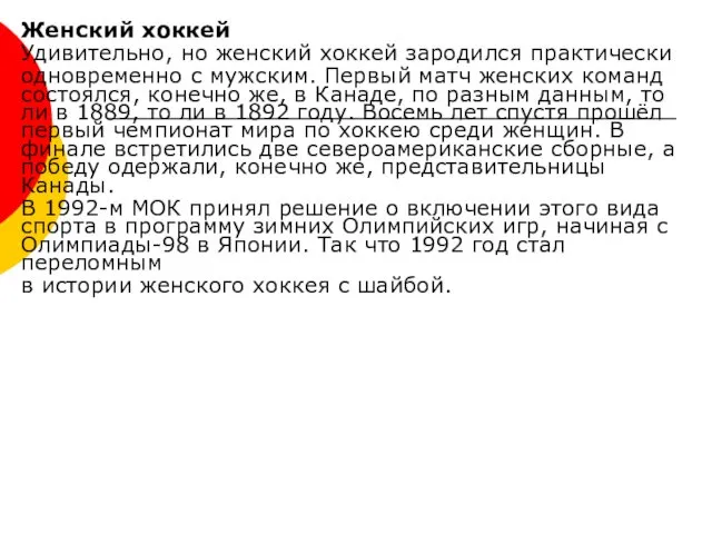 Женский хоккей Удивительно, но женский хоккей зародился практически одновременно с