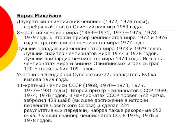 Борис Михайлов Двукратный олимпийский чемпион (1972, 1976 годы), серебряный призёр