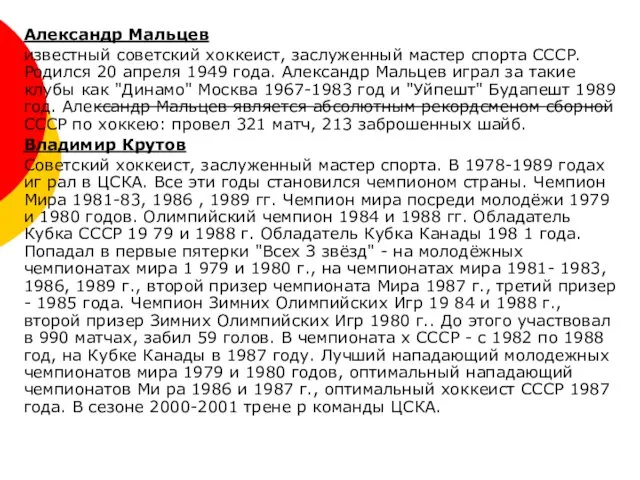 Александр Мальцев известный советский хоккеист, заслуженный мастер спорта СССР. Родился