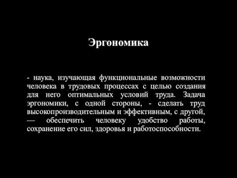 Эргономика - наука, изучающая функциональные возможности человека в трудовых процессах