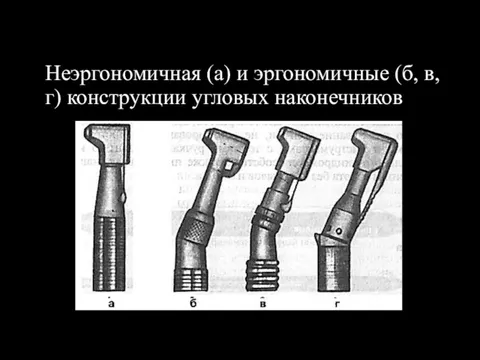 Неэргономичная (а) и эргономичные (б, в, г) конструкции угловых наконечников