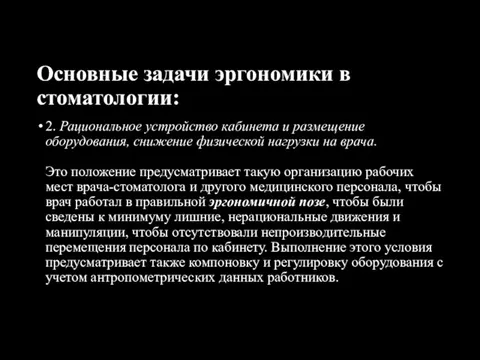 Основные задачи эргономики в стоматологии: 2. Рациональное устройство кабинета и