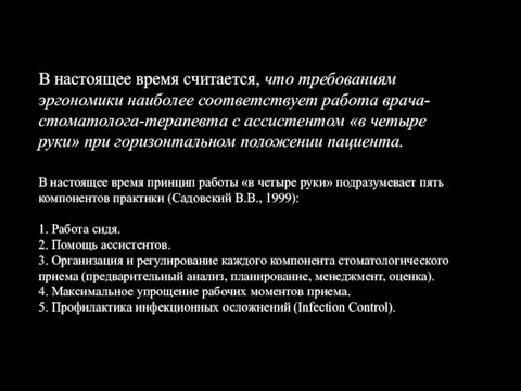 В настоящее время считается, что требованиям эргономики наиболее соответствует работа