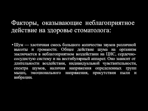 Факторы, оказывающие неблагоприятное действие на здоровье стоматолога: Шум — хаотичная