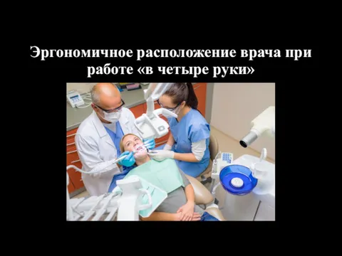 Эргономичное расположение врача при работе «в четыре руки»