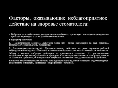 Факторы, оказывающие неблагоприятное действие на здоровье стоматолога: Вибрация — колебательные