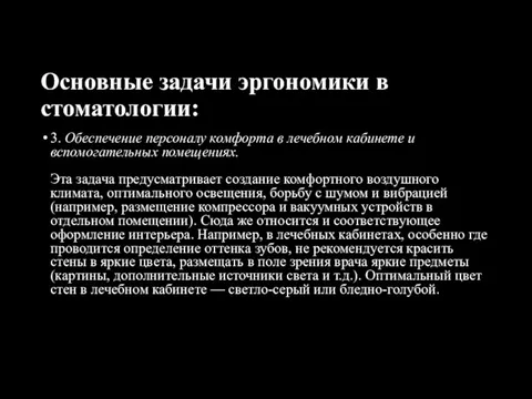 Основные задачи эргономики в стоматологии: 3. Обеспечение персоналу комфорта в