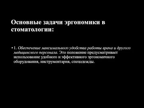 Основные задачи эргономики в стоматологии: 1. Обеспечение максимального удобства работы