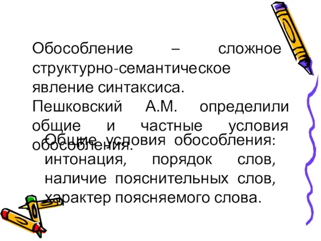 Обособление – сложное структурно-семантическое явление синтаксиса. Пешковский А.М. определили общие