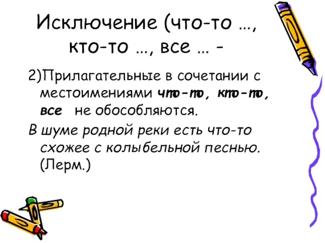 Исключение (что-то …, кто-то …, все … - 2)Прилагательные в