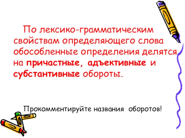 По лексико-грамматическим свойствам определяющего слова обособленные определения делятся на причастные,