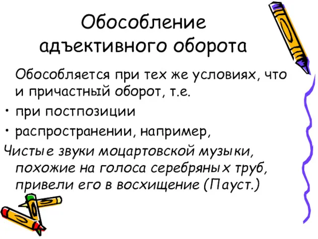 Обособление адъективного оборота Обособляется при тех же условиях, что и